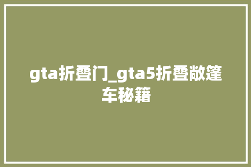 gta折叠门_gta5折叠敞篷车秘籍