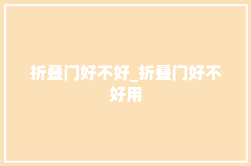 折叠门好不好_折叠门好不好用 玻璃门