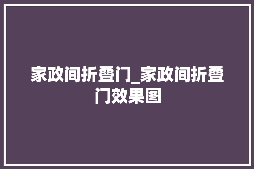 家政间折叠门_家政间折叠门效果图