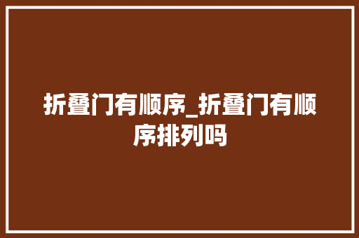 折叠门有顺序_折叠门有顺序排列吗