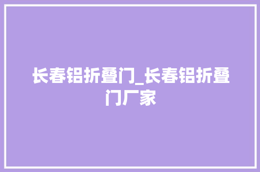 长春铝折叠门_长春铝折叠门厂家