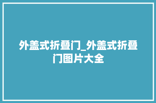 外盖式折叠门_外盖式折叠门图片大全 折叠门