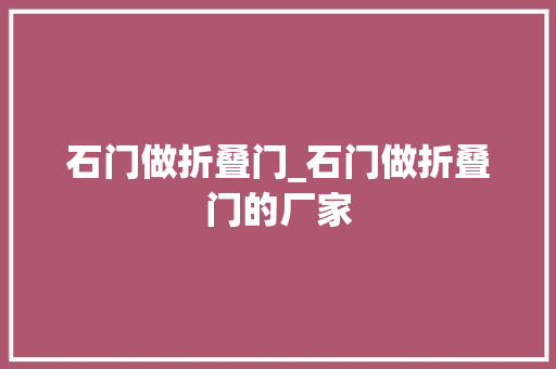 石门做折叠门_石门做折叠门的厂家
