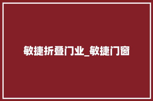 敏捷折叠门业_敏捷门窗