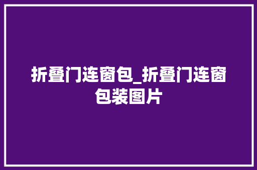 折叠门连窗包_折叠门连窗包装图片