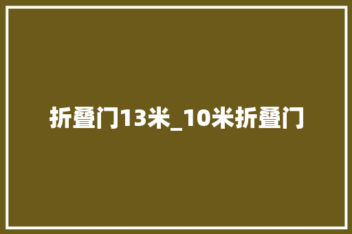 折叠门13米_10米折叠门