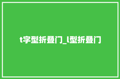 t字型折叠门_l型折叠门