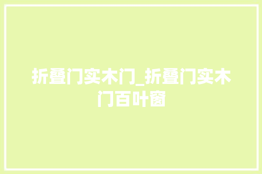 折叠门实木门_折叠门实木门百叶窗 防火门