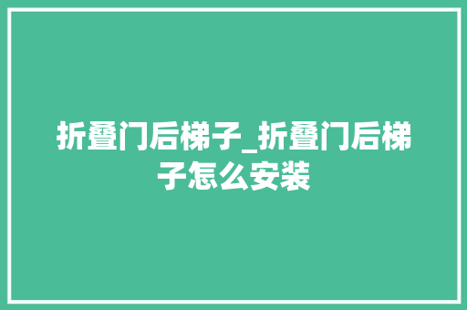 折叠门后梯子_折叠门后梯子怎么安装 塑钢门