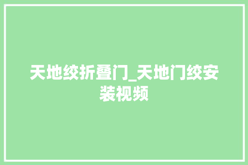 天地绞折叠门_天地门绞安装视频 复合门