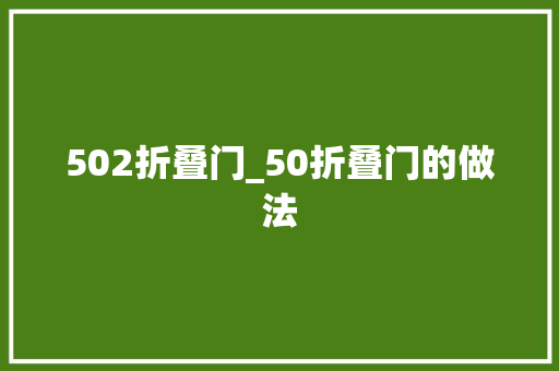 502折叠门_50折叠门的做法