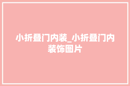 小折叠门内装_小折叠门内装饰图片 复合门