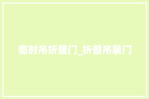 临时吊折叠门_折叠吊装门 塑钢门