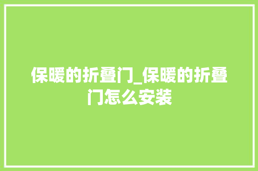保暖的折叠门_保暖的折叠门怎么安装 防火门