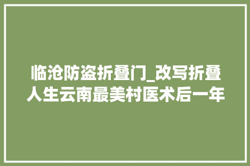 临沧防盗折叠门_改写折叠人生云南最美村医术后一年开启人生新篇章