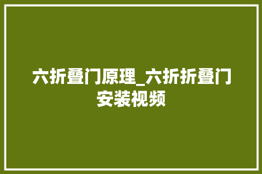六折叠门原理_六折折叠门安装视频