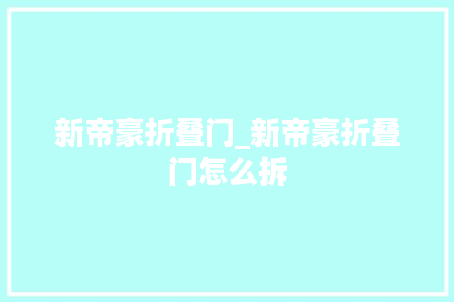 新帝豪折叠门_新帝豪折叠门怎么拆