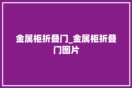 金属柜折叠门_金属柜折叠门图片 实木门
