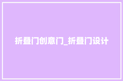 折叠门创意门_折叠门设计