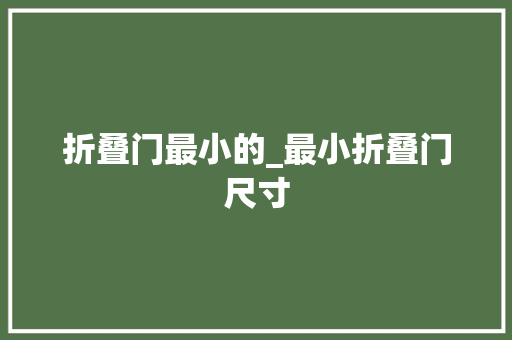 折叠门最小的_最小折叠门尺寸 折叠门