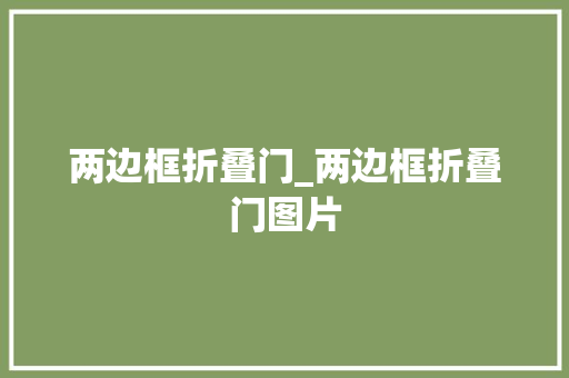 两边框折叠门_两边框折叠门图片 实木门