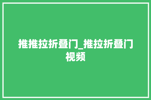 推推拉折叠门_推拉折叠门视频