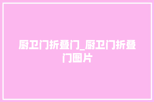 厨卫门折叠门_厨卫门折叠门图片 玻璃门