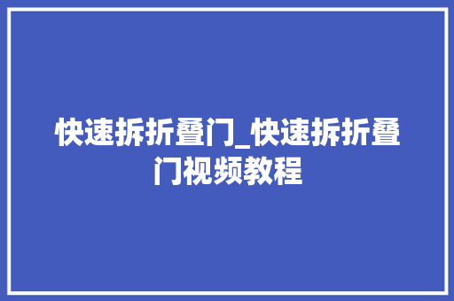 快速拆折叠门_快速拆折叠门视频教程
