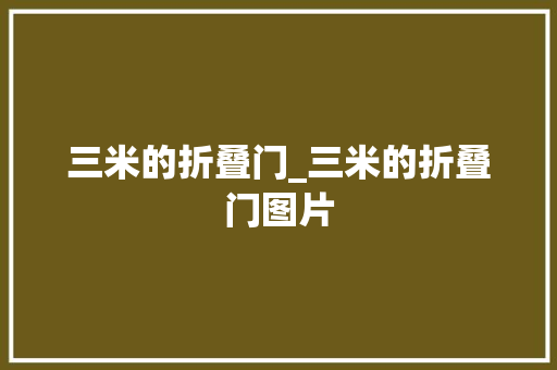三米的折叠门_三米的折叠门图片 玻璃门