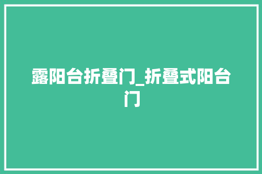 露阳台折叠门_折叠式阳台门
