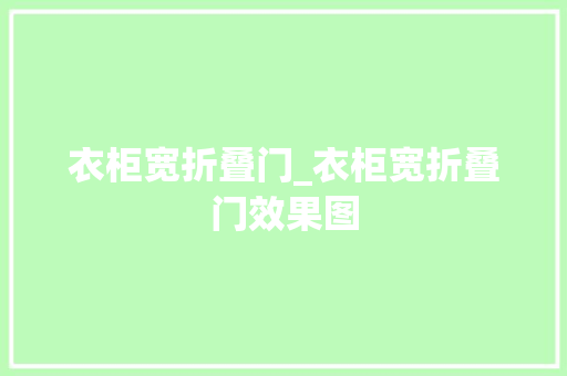 衣柜宽折叠门_衣柜宽折叠门效果图