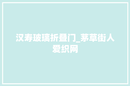 汉寿玻璃折叠门_茅草街人爱织网