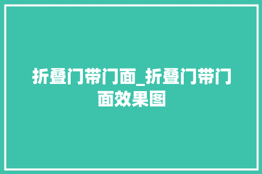 折叠门带门面_折叠门带门面效果图