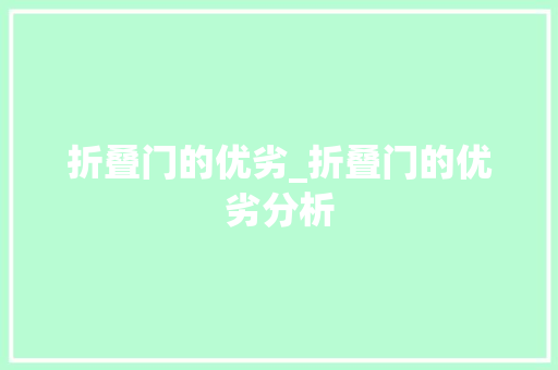 折叠门的优劣_折叠门的优劣分析