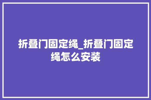 折叠门固定绳_折叠门固定绳怎么安装 实木门