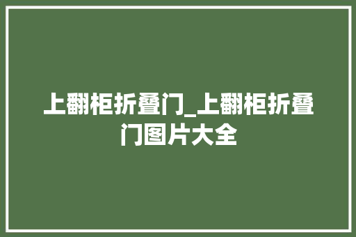 上翻柜折叠门_上翻柜折叠门图片大全
