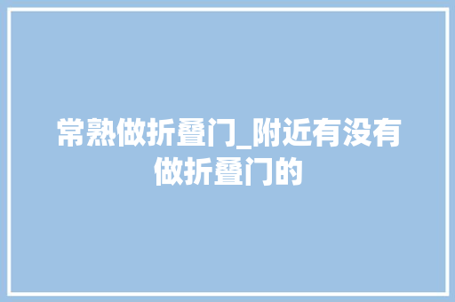 常熟做折叠门_附近有没有做折叠门的