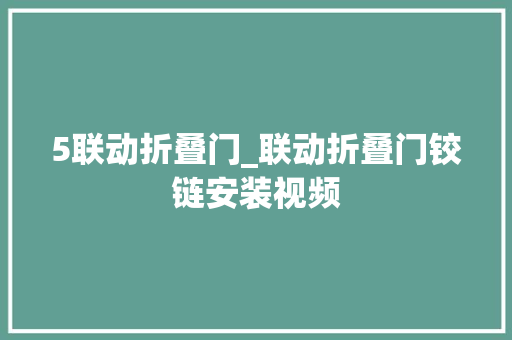 5联动折叠门_联动折叠门铰链安装视频