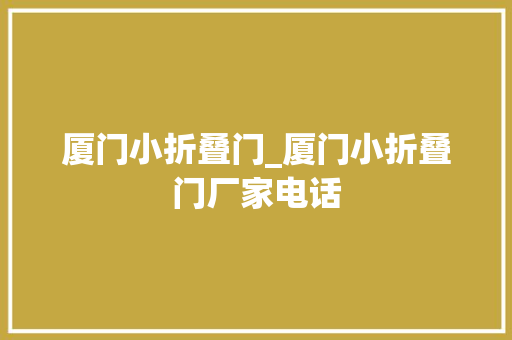 厦门小折叠门_厦门小折叠门厂家电话