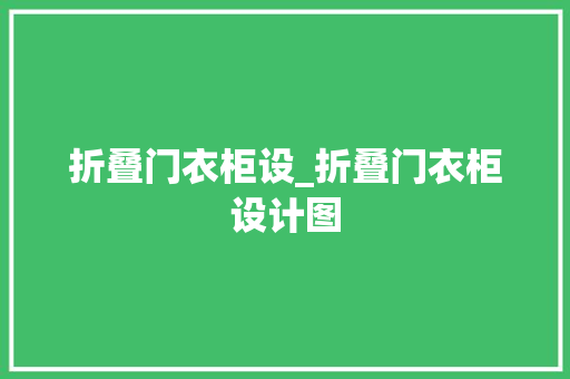折叠门衣柜设_折叠门衣柜设计图
