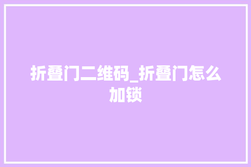 折叠门二维码_折叠门怎么加锁