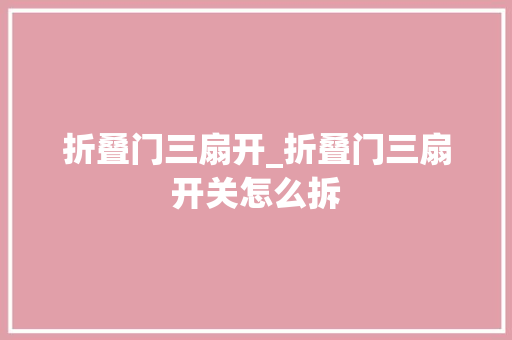 折叠门三扇开_折叠门三扇开关怎么拆