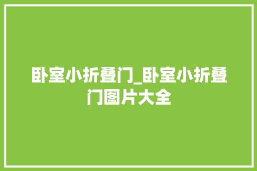 卧室小折叠门_卧室小折叠门图片大全