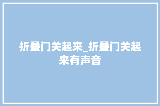 折叠门关起来_折叠门关起来有声音