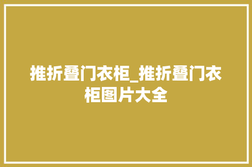 推折叠门衣柜_推折叠门衣柜图片大全