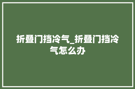 折叠门挡冷气_折叠门挡冷气怎么办