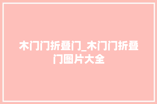 木门门折叠门_木门门折叠门图片大全