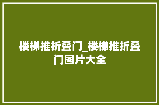 楼梯推折叠门_楼梯推折叠门图片大全