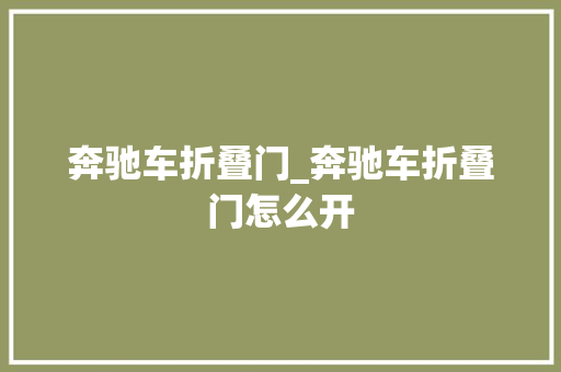 奔驰车折叠门_奔驰车折叠门怎么开