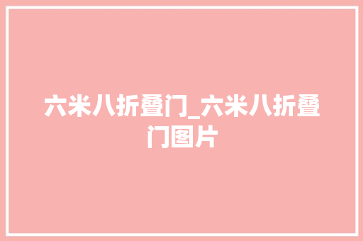 六米八折叠门_六米八折叠门图片 塑钢门